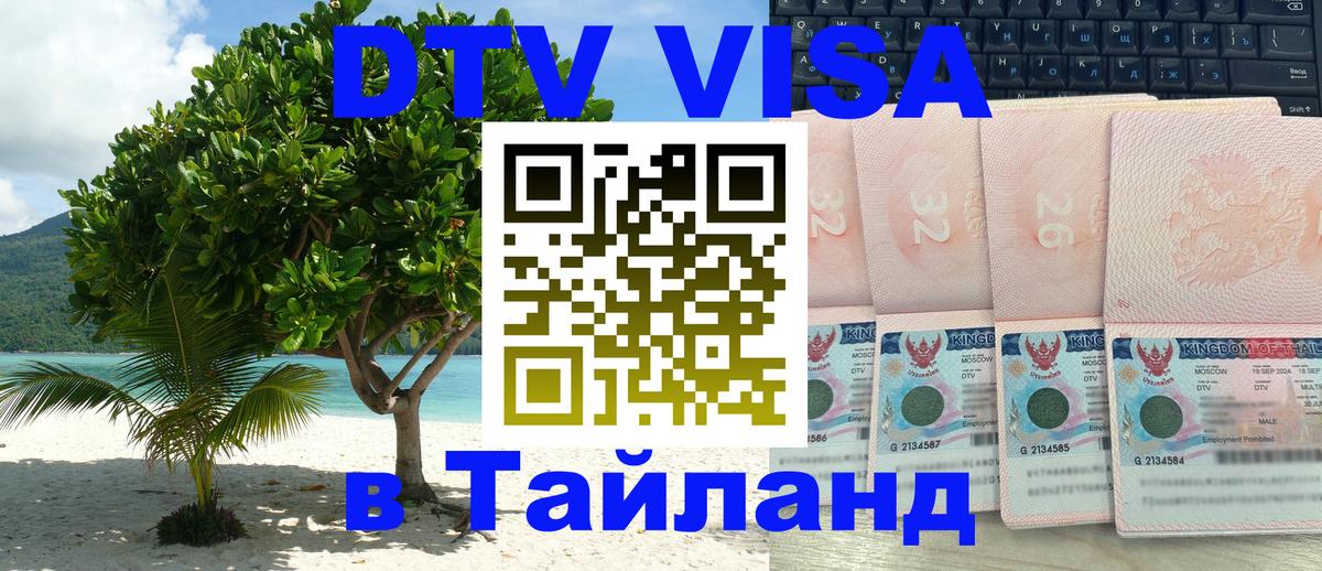 Цены на DTV визу в Таиланд — пакеты услуг, достаточно даже паспорта - Шахты  03.10.2025 