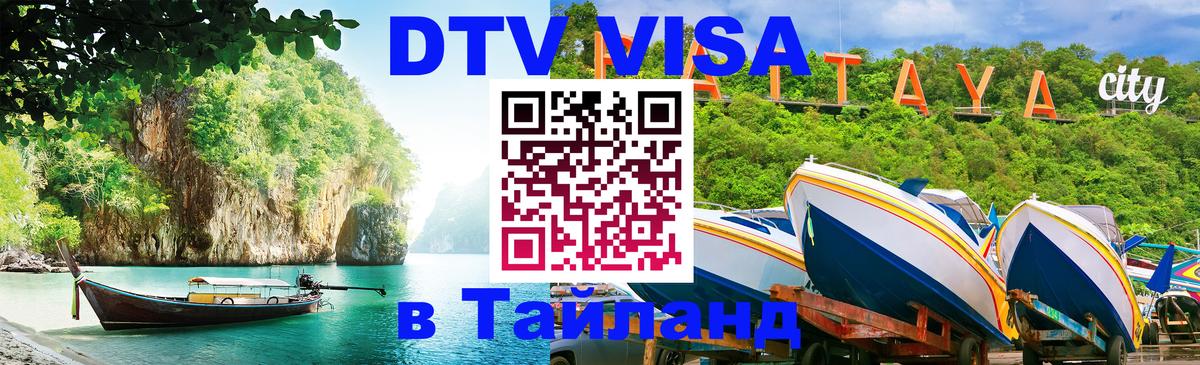 DTV (ДТВ) visa Таиланд Шахты DTV (ДТВ) visa Таиланд Шахты