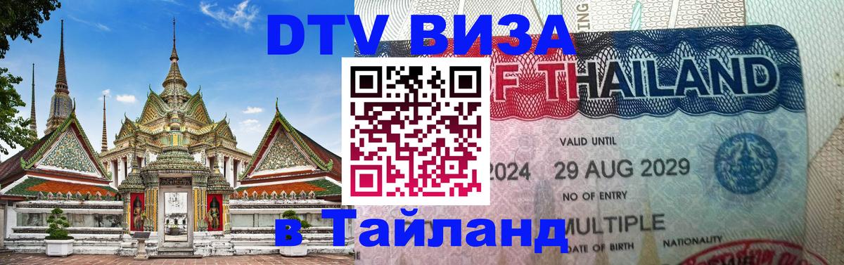 Электронная виза DTV в Тайланд Шахты 